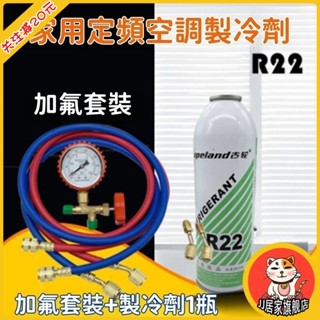 【好物推薦💖+免運】居家空調雪種 家用定頻空調R22製冷劑加氟工具套裝 空調雪種液空調氟利昂冷媒 家用定頻空調製冷劑