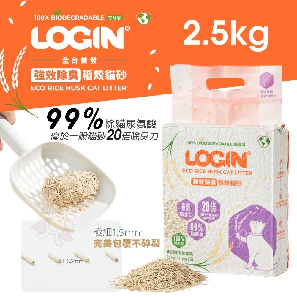 澳洲 LOGIN 洛格 強效除臭稻殼貓砂1.5mm |2.5KG 除尿氨臭達99% 吸收力強 快速結團 貓砂