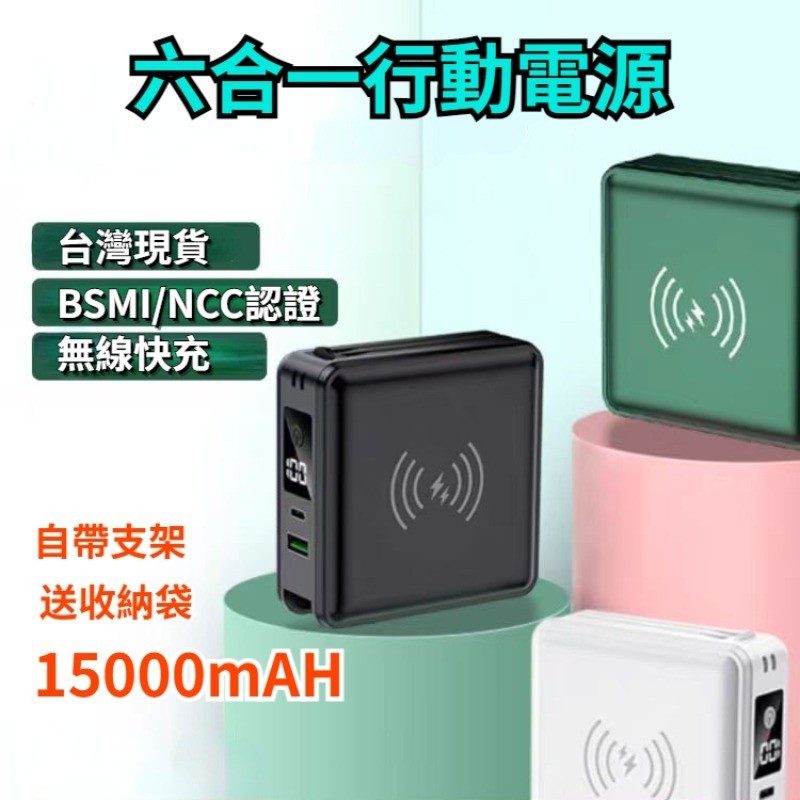 BSMI認證 台灣現貨12H出貨 便攜式電源 大容量行動電源 22.5W快充  六合一移動電源 無線快充 自帶線行充電寶