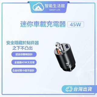 【蓁米智慧生活館】45W超迷你車載充電器 車充 迷你車充 點菸器擴充 車用充電器 擴充座 汽車車充