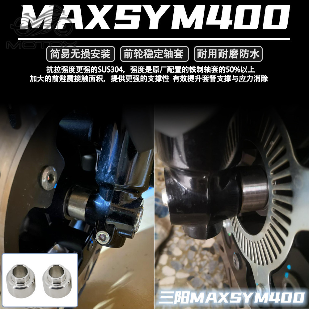 【台灣出貨】適用於 三陽MAXSYM400改裝件前輪穩定軸套 SYM三陽400改裝