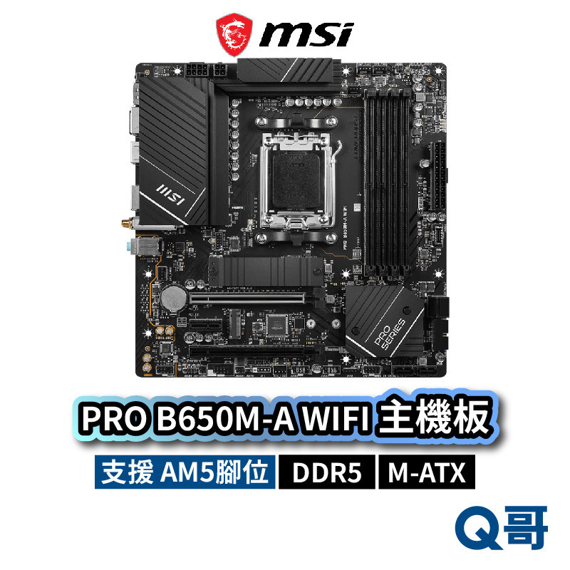 MSI 微星 PRO B650M-A WIFI 主機板 M-ATX AM5 腳位 DDR5 6層板 MSI739