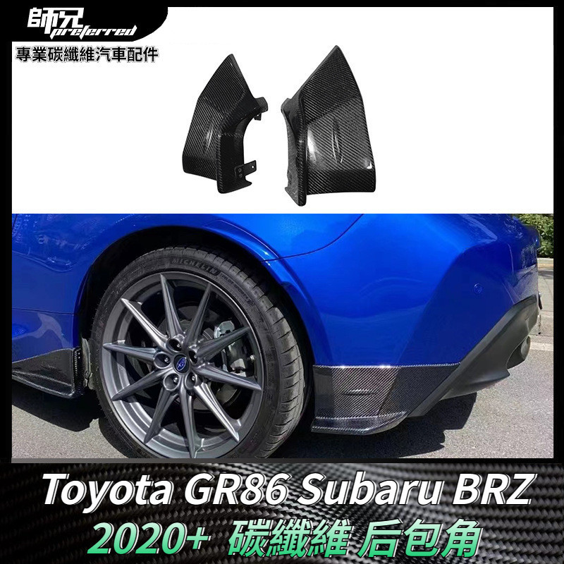 Toyota GR86 Subaru速霸路BRZ 碳纖維后包角后保險杠分離器 車身套件 卡夢空氣動力套件 2020+