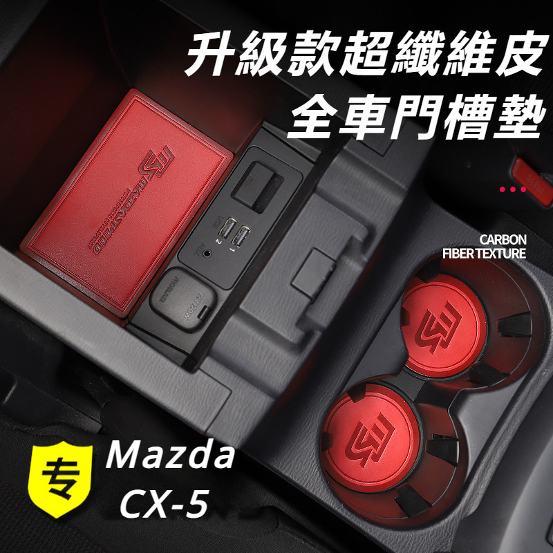 Mazda CX-5 17-24款 馬自達 CX5 改裝 配件 門槽墊 防滑墊 內飾裝飾墊 水杯墊 碳纖紋保護墊