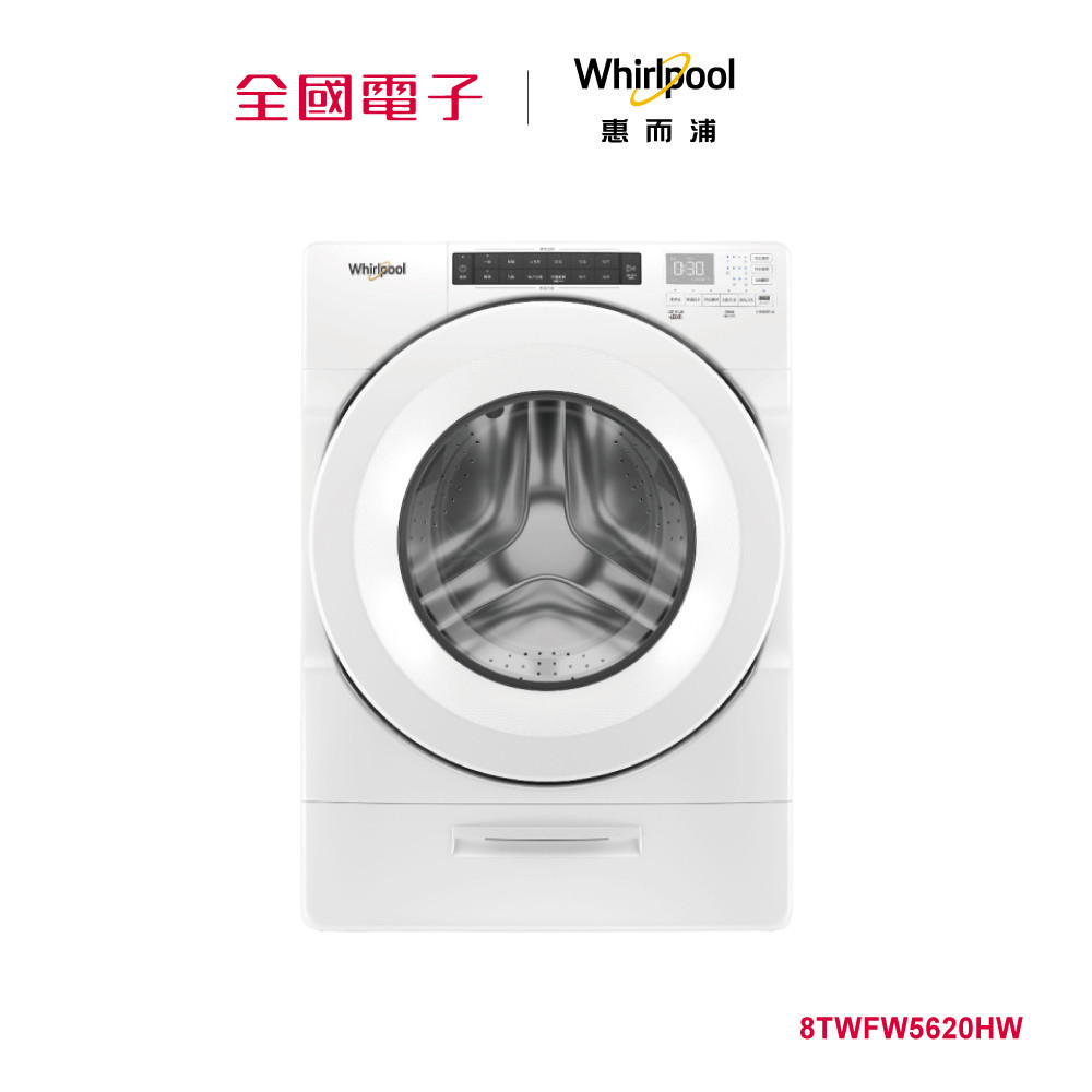 Whirpool 17KG Load & Go滾筒洗衣機  8TWFW5620HW 【全國電子】