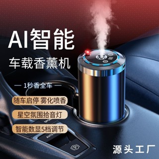 新品AI車載智慧香薰機汽車香水擺件自動香薰噴霧高檔車內除異味