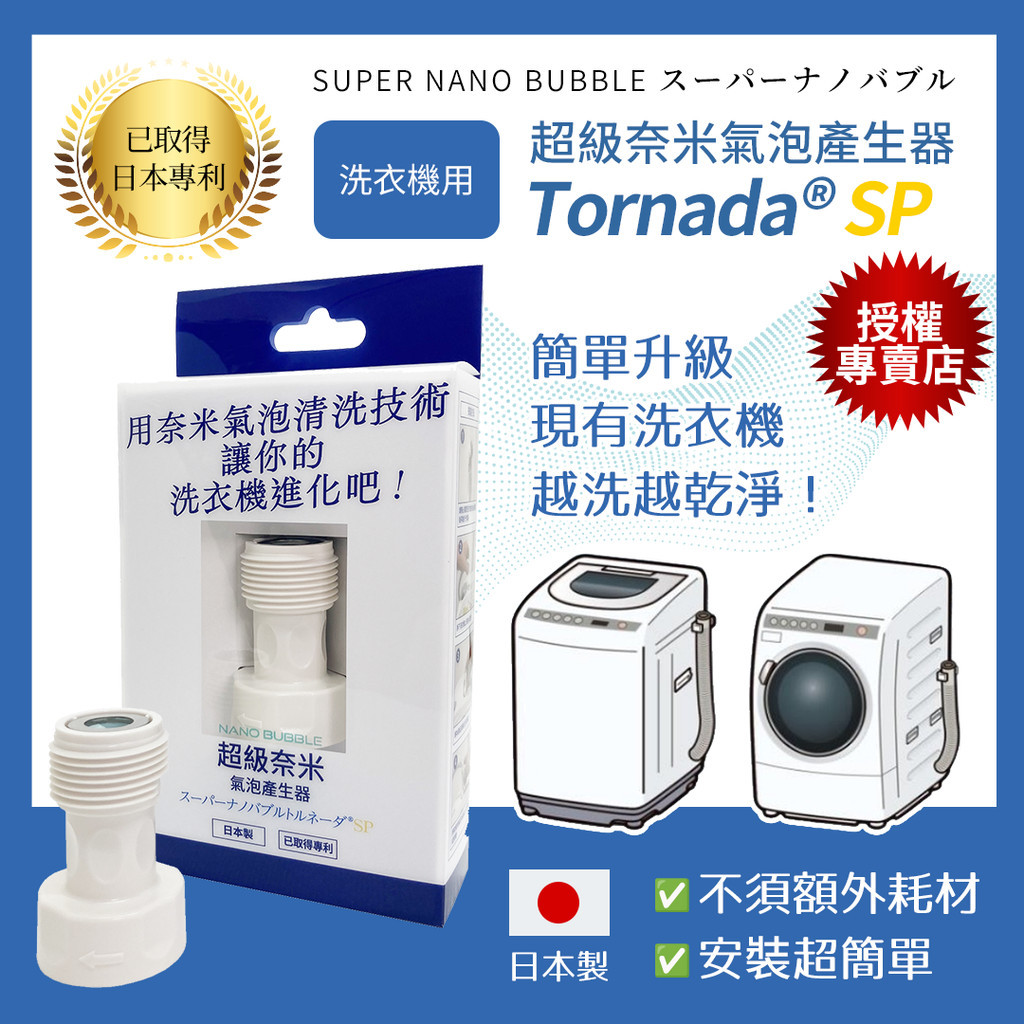 [日本直送/官方正品]洗衣機超級奈米氣泡產生器SUPER NANO BUBBLE Tornada SP【台灣版專用包裝】