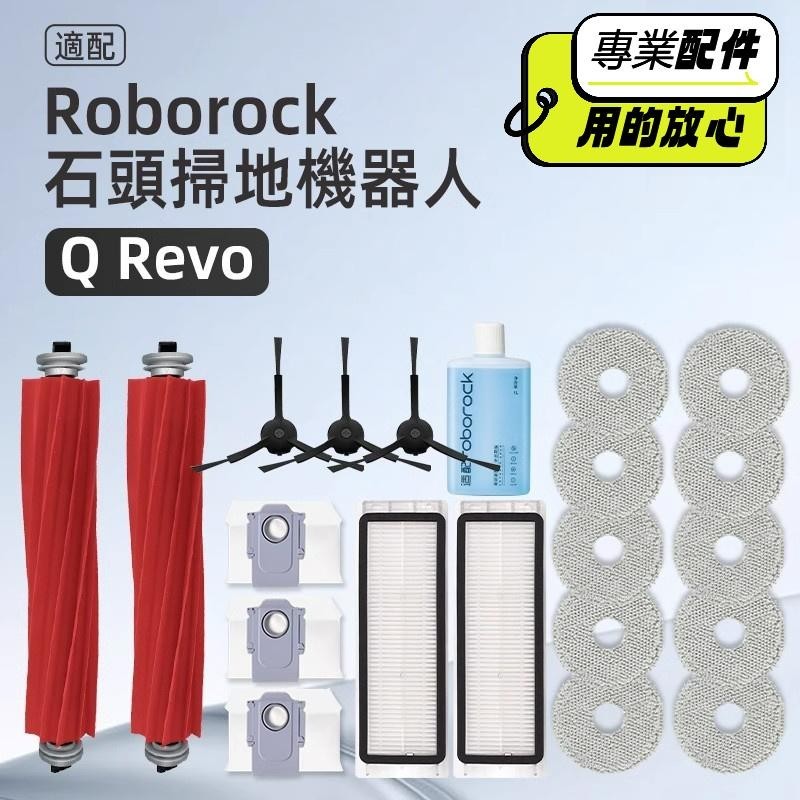 石頭 Roborock Q Revo P10 掃地機器人 主刷 邊刷 濾網 拖布 集塵袋 掃地機器人配件