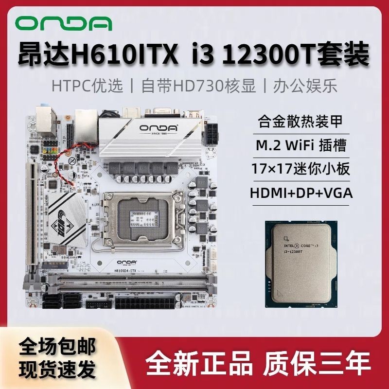 昂達H610SD4-ITX迷你小主板i3 12300T 12100F板U套裝白色12代