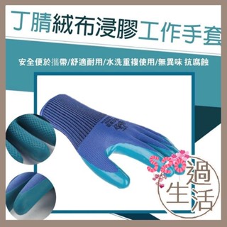 12雙優惠組 丁腈絨布浸膠工作手套 工作手套 絨布浸膠工作手套 浸膠工作手套 浸膠手套 燚 過生活