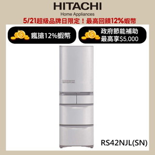 HITACHI 日立 407公升日本原裝變頻五門冰箱 RS42NJL(左開)香檳不鏽鋼(SN) 大型配送