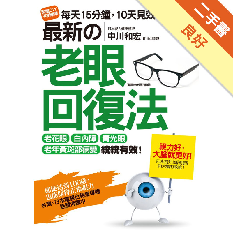 最新的老眼回復法： 老花眼、白內障、青光眼、老年黃斑部病變，統統有效！即使活到100歲也能保持正常視力！[二手書_良好]11315250459 TAAZE讀冊生活網路書店