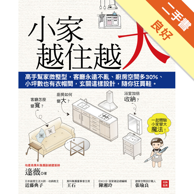 小家，越住越大：高手幫家微整型，客廳永遠不亂、廚房空間多30%、小坪數也有衣帽間，玄關這樣設計，隨你狂買鞋。[二手書_良好]11315865411 TAAZE讀冊生活網路書店