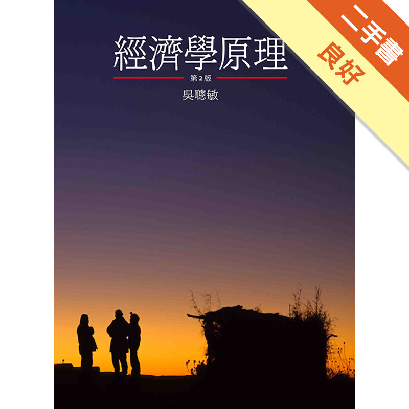 經濟學原理[二手書_良好]11315926653 TAAZE讀冊生活網路書店