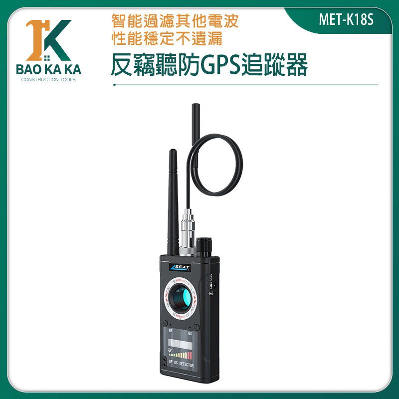 防GPS定位 反監聽 MET-K18S 防定位跟蹤 屏蔽器 防偷拍 反針孔 GPS追蹤器 信號探測器 防針孔 針孔偵測機