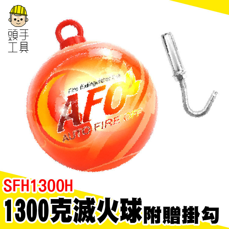 滅火球 滅火投擲球 乾粉滅火器 滅火器 滅火丸 MIT-SFH1300H 自動滅火彈 消防球 滅火彈 乾粉滅火球 防火球