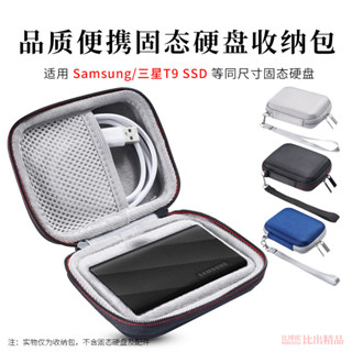 【免運】 三星SAMSUNG移動固態硬碟SSD T9防震保護套 收納包 硬殼收納盒