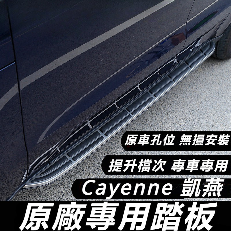 Porsche Cayenne 凱燕 改裝 配件 側踏板 原裝踏板 腳踏板 加厚腳踏板 航空級腳踏板 鋁合金腳踏板