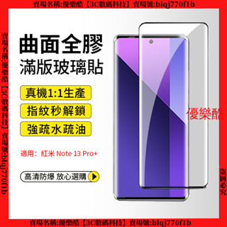 9D曲面玻璃貼 全膠 紅米 Redmi Note 13 Pro+ 玻璃貼 鏡頭貼 保護貼 熒幕保護貼 手機膜 貼膜 膜