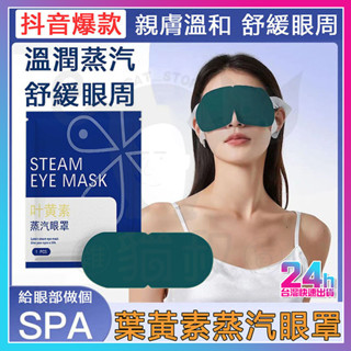 臺灣出貨 1袋10入 加熱發熱眼罩 蒸汽眼罩 葉黃素熱敷 眼罩 眼罩睡眠 眼罩蒸氣 眼罩熱敷 護眼罩 按摩眼罩 溫熱眼罩