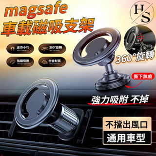 車載支架 magsafe磁吸支架 iPhone手機車用支架 手機支架 360°旋轉 汽車手機支架 車用支架 車載磁吸支架