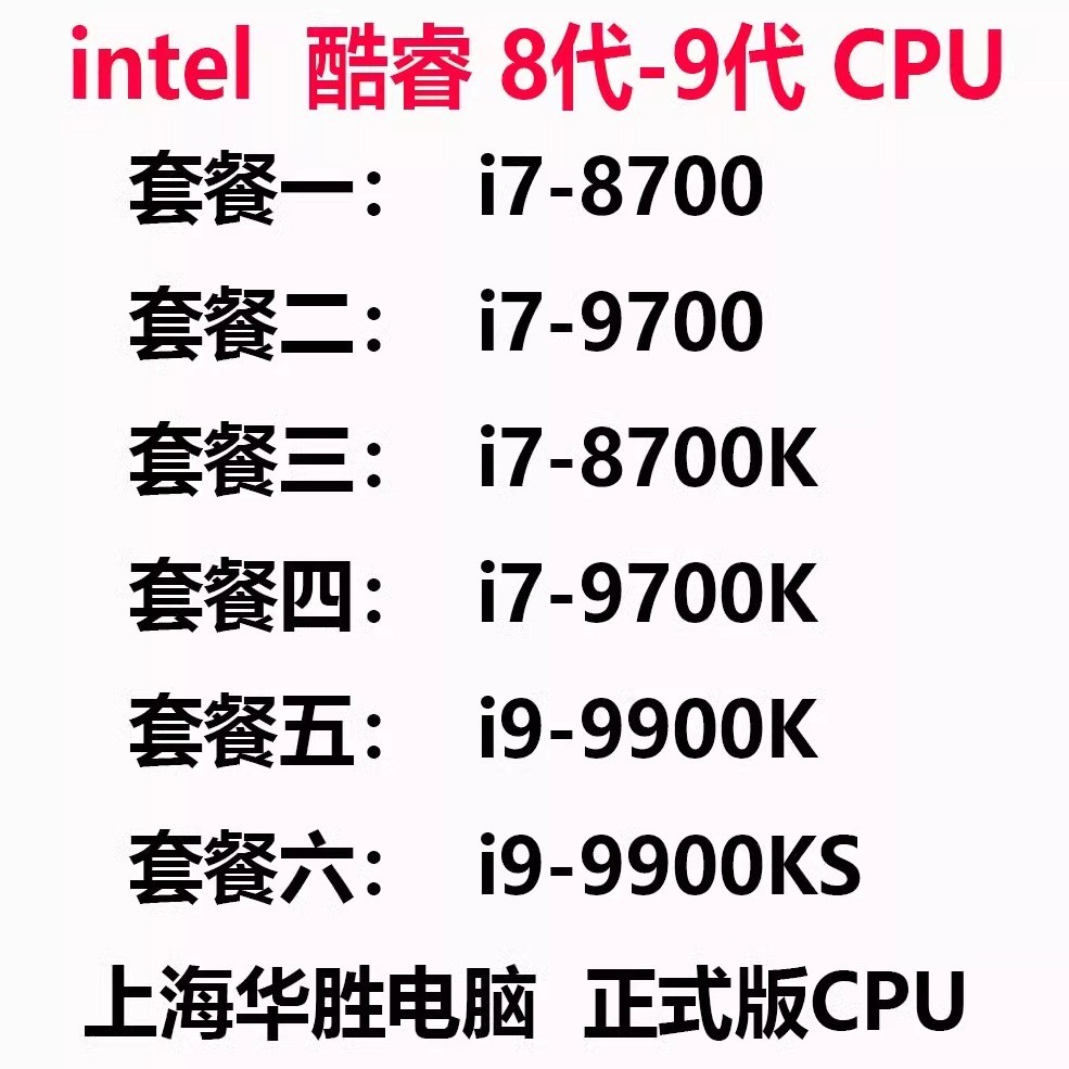 品質保障 intel 酷睿 i7-8700K I7-9700K i9-9900K I9-9900KS i7-9700 C