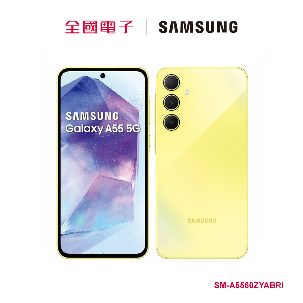 SAMSUNG-Galaxy A55 (8/128G)凍檸黃  SM-A5560ZYABRI 【全國電子】