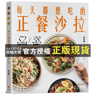 【西柚文苑】 每天都想吃的正餐沙拉: 52道主廚私房料理X34款特調醬汁, 當季食材變化出你的專屬美味