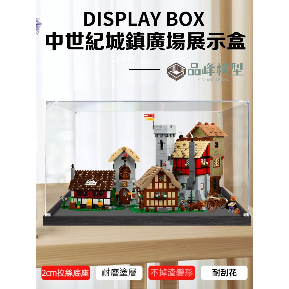 ⭐PINFENG 中世紀城鎮廣場壓克力展示盒 適用樂高10332 透明防塵盒手辦收納盒