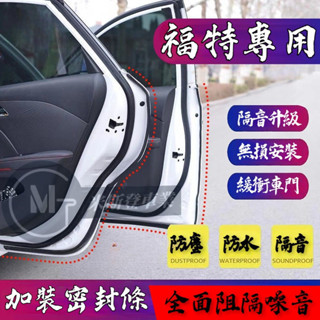 Ford 福特汽車隔音條 汽車門密封條 隔音防塵膠條 Focus EcoSport Kuga Mondeo Fiesta