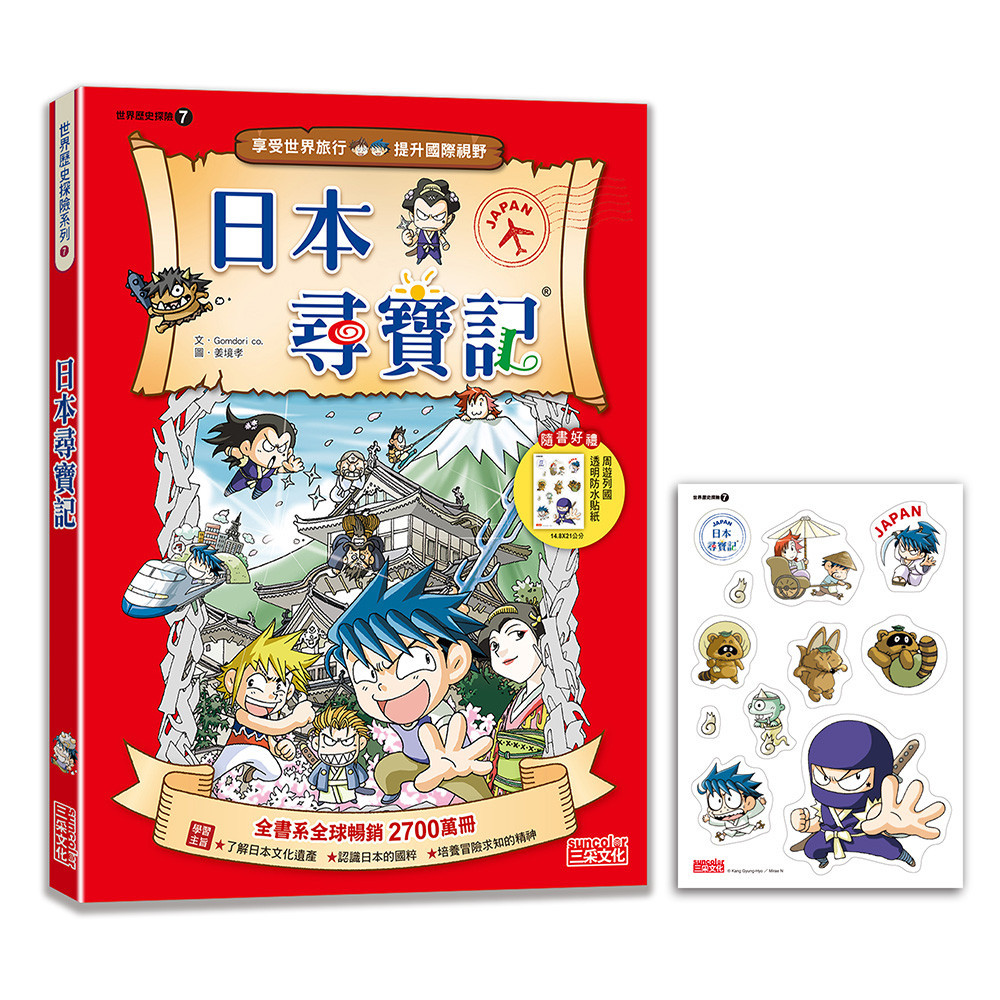 【新版】日本尋寶記（世界歷史探險07）[88折]11101039640 TAAZE讀冊生活網路書店
