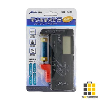 明家 液晶電池測試器 TM-B3【九乘九文具】電池測試器 液晶顯示 電子 無須電源 適用各類電池 操作簡單 顯示電量