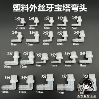 購滿199出貨 塑膠外絲寶塔彎頭 1分2分3分外螺紋 90度水咀彎1/8 1/4 3/8格林接頭