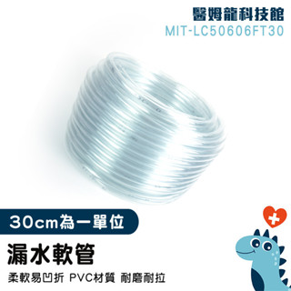 【醫姆龍】透明軟管 油管 水管 出水管 LC50606FT30 集水盤 塑膠軟管 接水管 PVC軟管 冷氣排水 抽水管