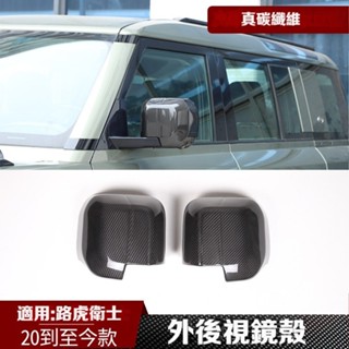 適用20-24款Land Rover Defender 衛士 真碳纖維 外後視鏡殼 汽車裝飾件 乾碳 2件套