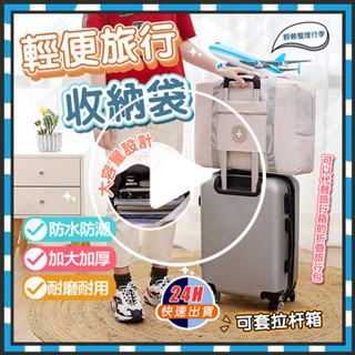 臺灣隔日達 大容量輕旅包 超能裝旅行萬用袋 拉桿行李包 旅行收納袋 大容量收納袋 防水行李袋 手提行李袋 登機袋 旅行包