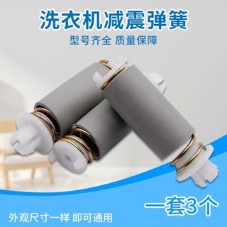 【臺灣發貨】半自動通用洗衣機 電機馬達減震器 腿支架彈簧 固定腳 彈簧腿電機腿 購滿100發貨