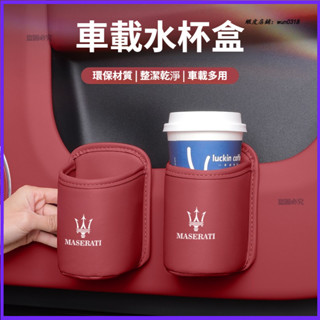 適用於 Maserati 瑪莎拉蒂 車載水杯架 置物袋 Grecale Levante 汽車雨傘收納盒 車門飲料桶 收納