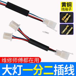 【限時特惠】電動車 延長線 接頭 插頭 分線 改裝線 五金