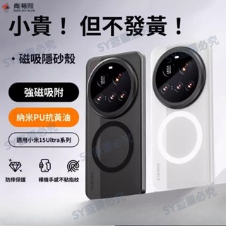 新抗黃工藝 磁吸隱沙殼 奈米PU抗黃油 防摔保護 不沾指紋 小米 15 Ultra 14 Pro 手機殼 保護套 保護殼