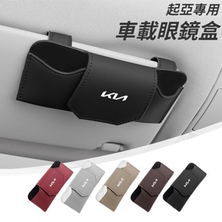 Kia起亞 車載眼鏡盒 Sportage EV6 皮革眼鏡收納盒 遮陽板眼鏡收納盒 眼鏡太陽鏡墨鏡收納 汽車眼鏡架