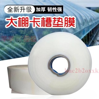 溫室大棚配件卡槽帶防護墊膜墊帶卡槽墊帶棚膜條保護卡槽膜卡防刮-芊芊🛒優榀