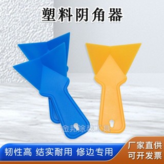 ⚡臺灣熱賣⚡購滿99出貨 陰角器牆角刮膩子直角拉角器塑膠加厚三角刮大白陰陽角器油漆工具
