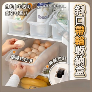 斜口帶輪收納盒 帶輪置物盒 冰箱收納 下水槽收納 斜口收納盒 冰箱收納籃 儲物盒 整理盒 冰箱收納盒#fag