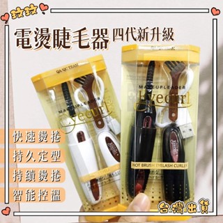 臺灣出貨🎀Eyecurl電燙睫毛器 睫毛卷翹器 睫毛卷燙器 電熱睫毛器 睫毛卷燙器 加熱睫毛器 便攜睫毛器 電動睫毛器