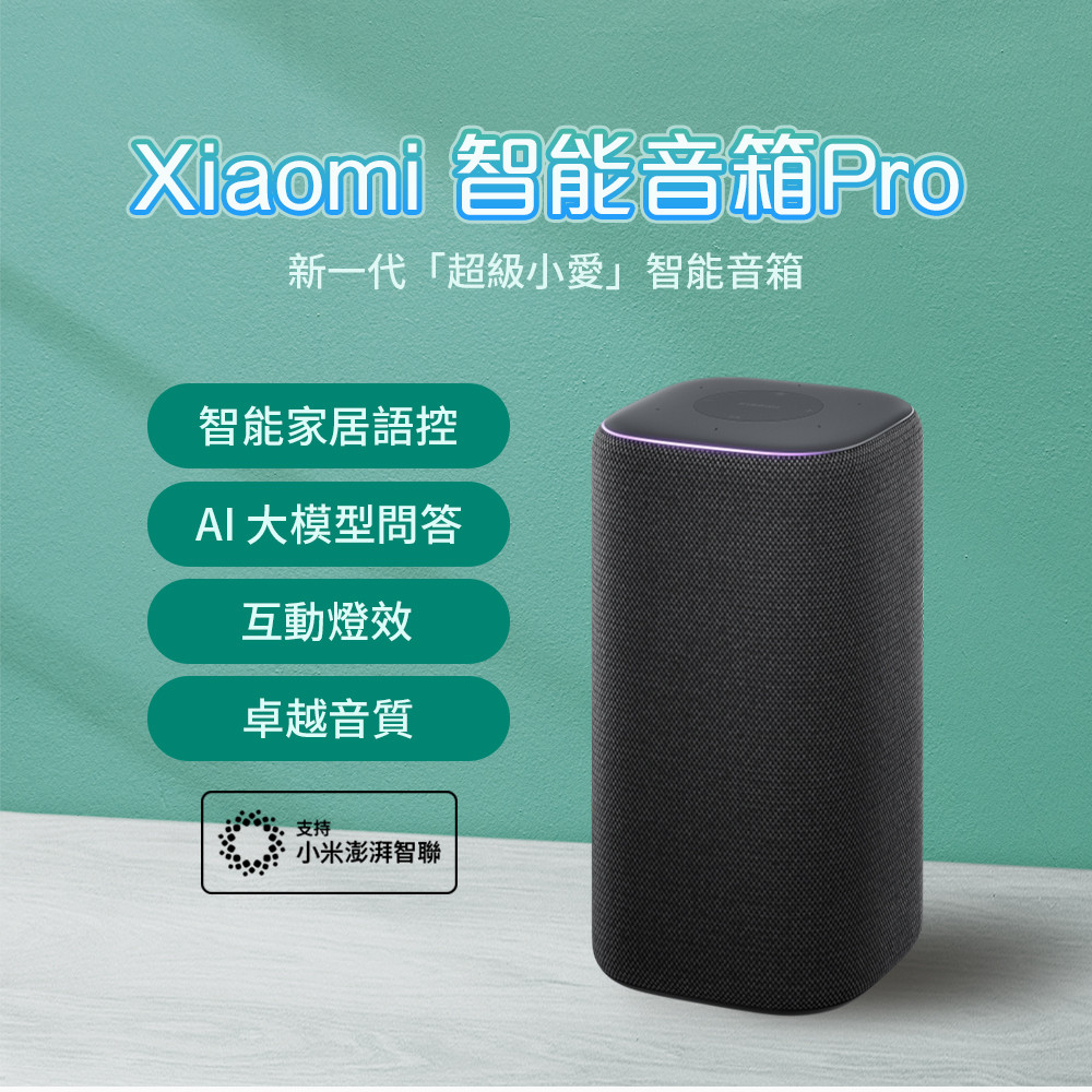 Xiaomi 小米智能音箱 Pro 喇叭 超級小愛 智能家居控制 卓越音質 超級小愛音箱 AI問答 ♛