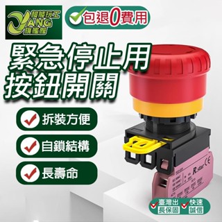 包退0費用 急停按扭開關 急停按鈕 大蘑菇頭型 旋轉開關 連鎖開關 22MM 圓形 紅色 自鎖 啟動 開關【超能旗艦】