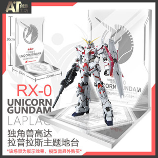 新品 MG HG獨角獸 高達 神聖獨角獸 鋼彈 模型UC地臺臺景景品場景