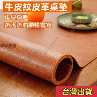 🔥臺灣發貨+統編🔥下殺熱賣復古牛皮紋理桌墊 鎖邊皮革桌墊 商務辦公桌墊 書桌墊 電腦桌墊 電腦辦公室桌佈 鍵盤滑鼠墊