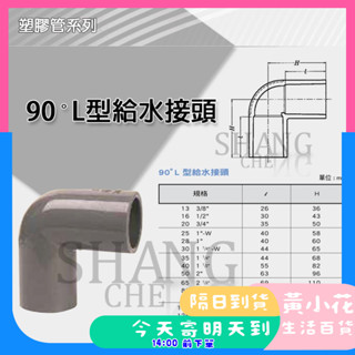 🚀蝦皮隔日配達🔥南亞 PVC 厚 90度灣頭 OL 2"~4" L型給水接頭 水管接頭 彎頭 三通 管材 塑膠管料.